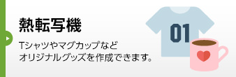 熱転写機,Tシャツやマグカップなど オリジナルグッズを作成できます。