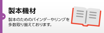製本機材,製本のためのバインダーやリングを多数取り揃えております。