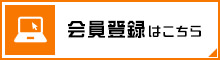 会員登録はこちら