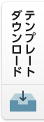 テンプレートダウンロード