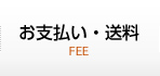 お支払い・送料