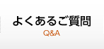 よくあるご質問