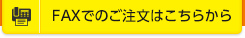 faxでのご注文はこちら