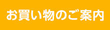 お買い物ご案内