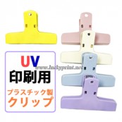 UV印刷用クリップ (プラスチック製) 10個セット / 無地 5色展開 オリジナルグッズ