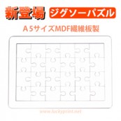 昇華転写用 ジグソーパズル A5 MDF繊維板タイプ 10枚 / プリント 印刷用 24ピース 　