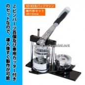 楕円形 回転式缶バッジマシン 69×45mmセット / だ円型 缶バッチ 機械
