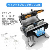 ツインタイプマグカップ熱転写機(カップヒートプレス機)