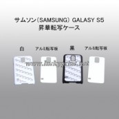 昇華転写用サムソン(Samsung) ケース(Galaxy S5対応)