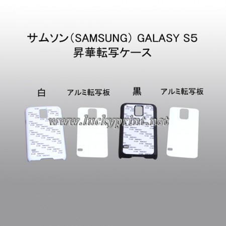 昇華転写用サムソン(Samsung) ケース(Galaxy S5対応)