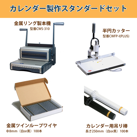 カレンダー製作セット(量産スタンダード向け) / 手動製本 内製 買得 オススメ