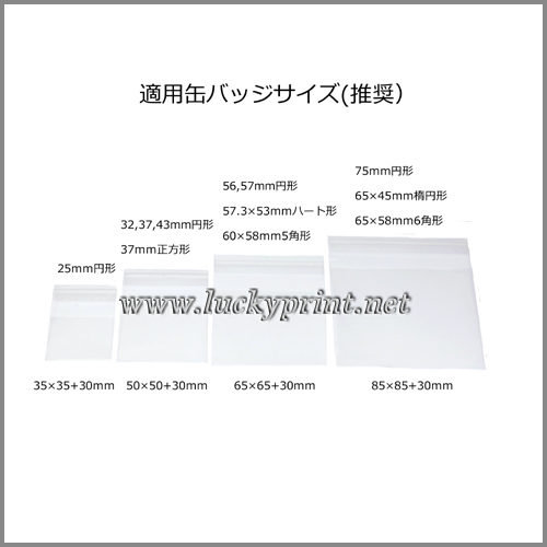 缶バッジ個別包装用OPP袋