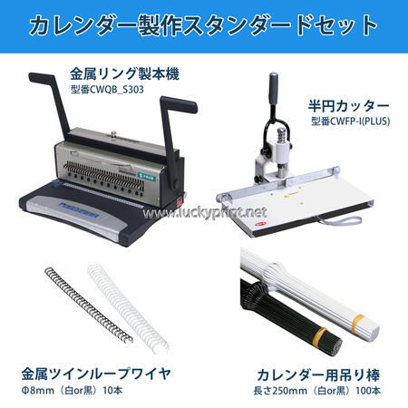 カレンダー製作セット(少量生産スタンダード向け) / 手動製本 内製 買得 オススメ