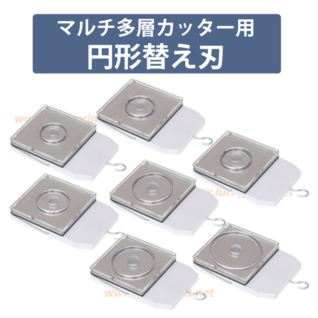 マルチ中小型多層カッター円形用替刃 (CWMS-PC-2用)